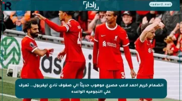 انضمام كريم أحمد لاعب مصري موهوب حديثاً إلى صفوف نادي ليفربول.. تعرف على النجومية الواعدة